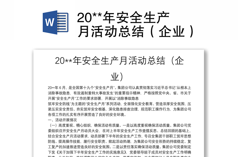 20**年安全生产月活动总结（企业）