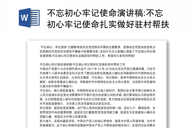 不忘初心牢记使命演讲稿:不忘初心牢记使命扎实做好驻村帮扶工作