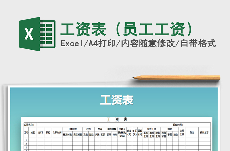 2021年工资表（员工工资）免费下载