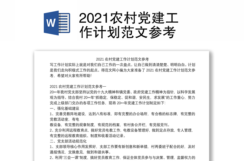 2021农村党建工作计划范文参考