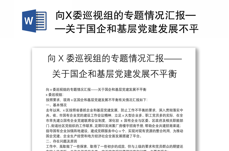 向X委巡视组的专题情况汇报——关于国企和基层党建发展不平衡