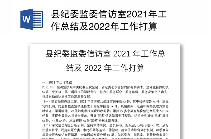 县纪委监委信访室2021年工作总结及2022年工作打算