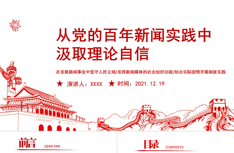 从党的百年新闻实践中汲取理论自信PPT红色党政风建立了切合中国实际适应中国国情的中国特色社会主义新闻学理论体系党课