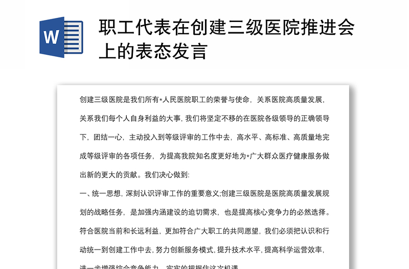 职工代表在创建三级医院推进会上的表态发言