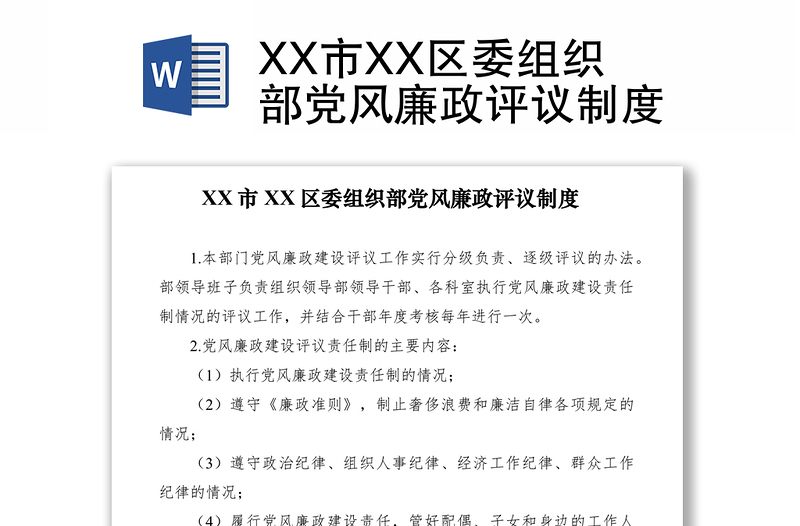 2021XX市XX区委组织部党风廉政评议制度