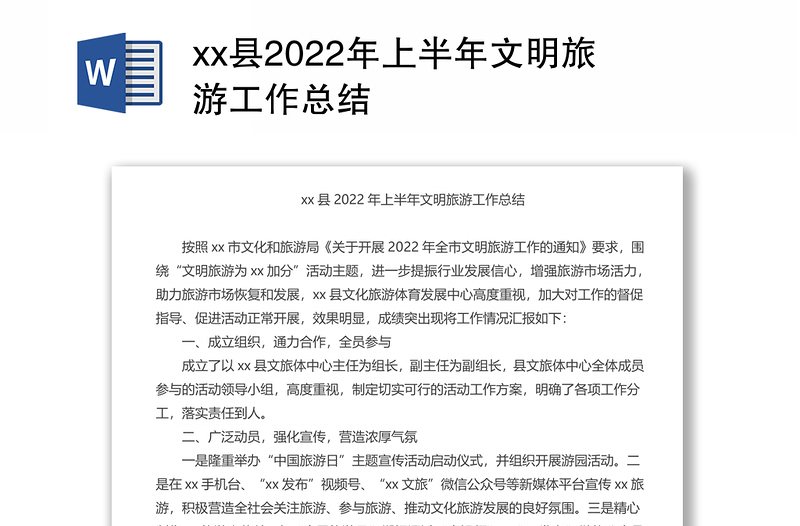 xx县2022年上半年文明旅游工作总结