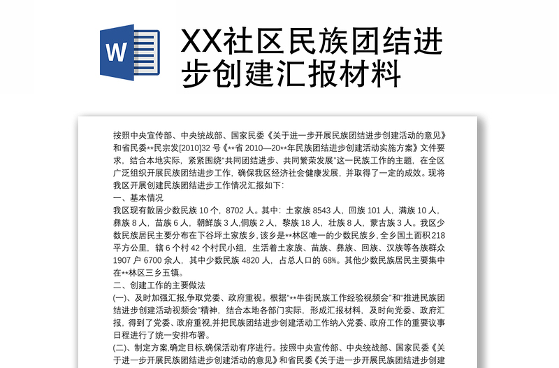 XX社区民族团结进步创建汇报材料