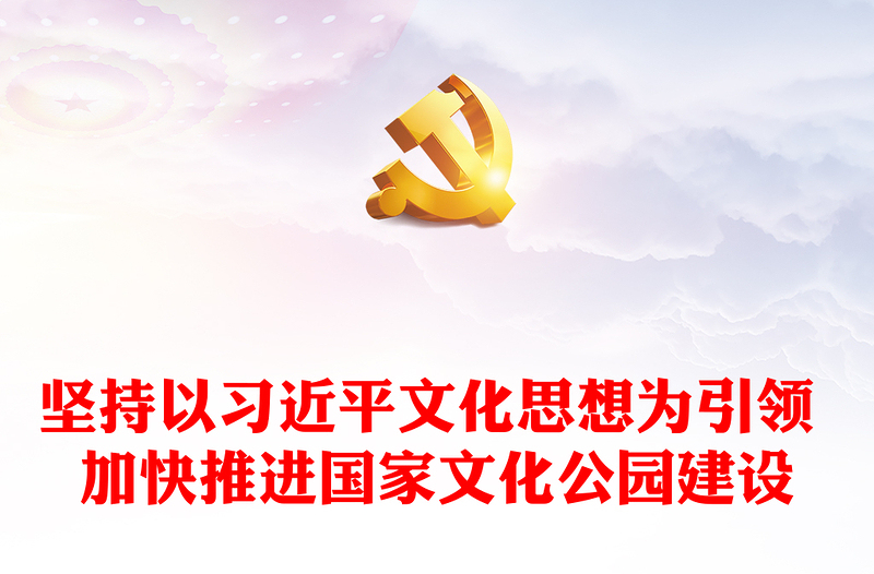 坚持以习近平文化思想为引领 加快推进国家文化公园建设ppt创意风习近平文化思想党课课件(讲稿)