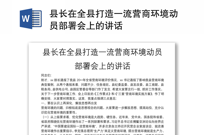 县长在全县打造一流营商环境动员部署会上的讲话