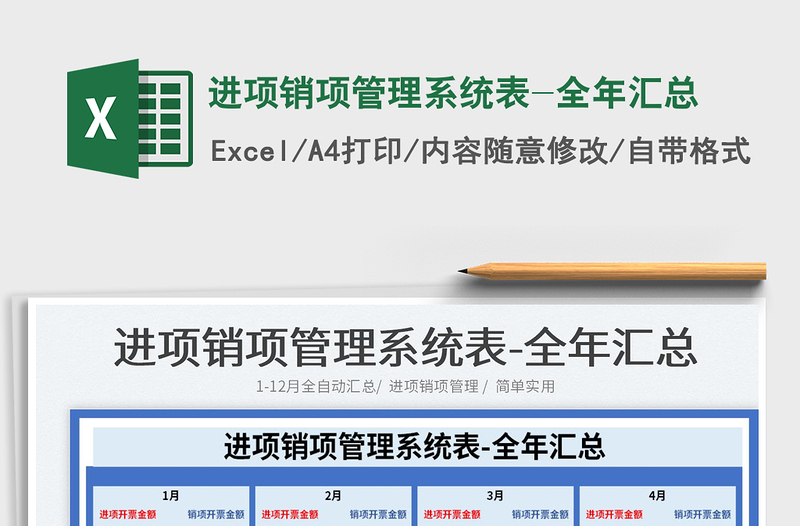 2022进项销项管理系统表-全年汇总免费下载