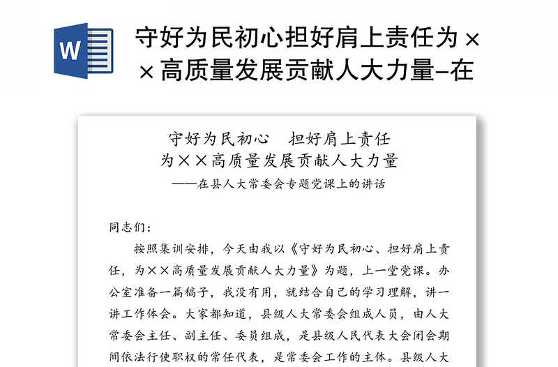 守好为民初心担好肩上责任为××高质量发展贡献人大力量-在县人大常委会专题党课上的讲话