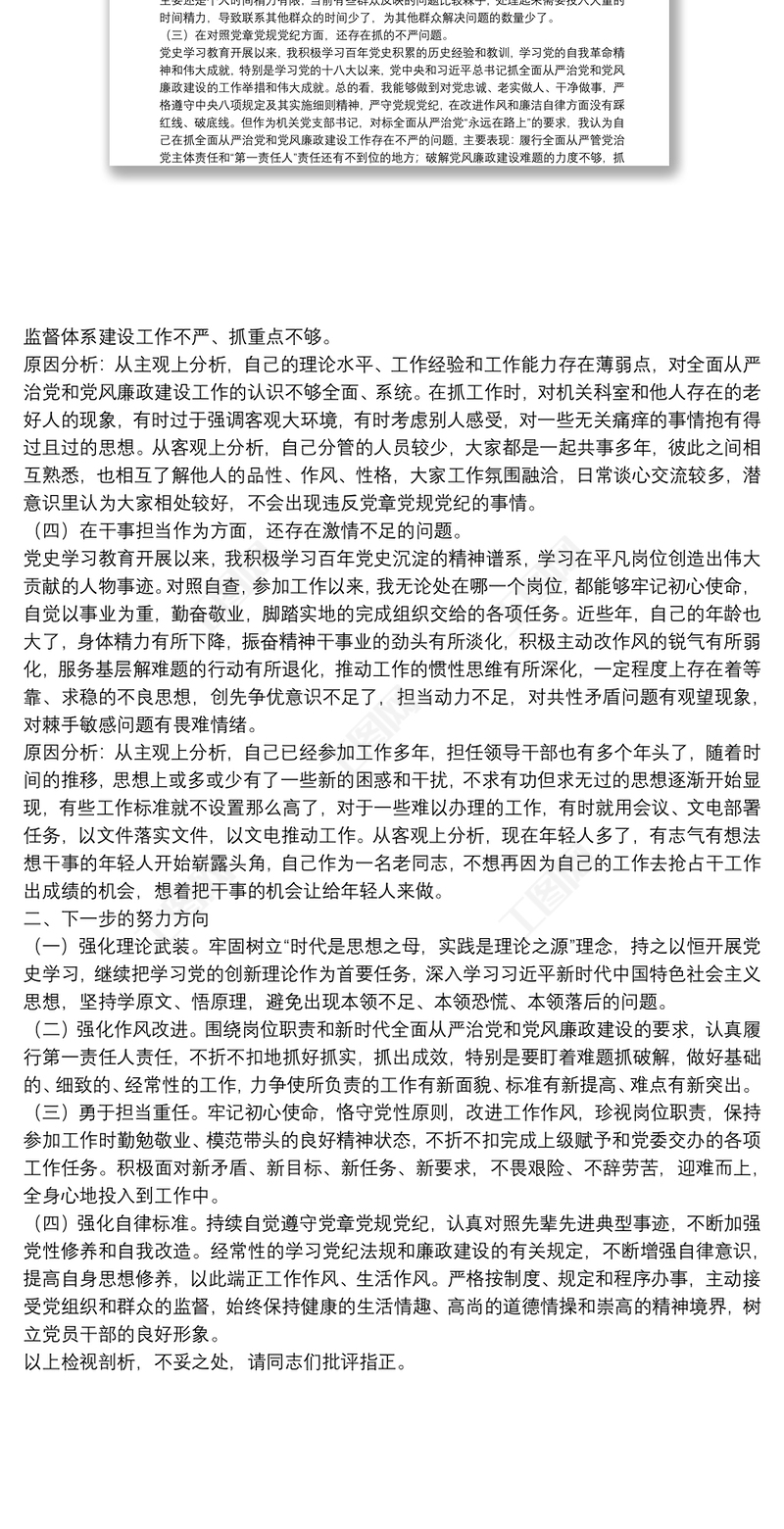 党支部书记党史学习个人对照检查自我批评汇报材料