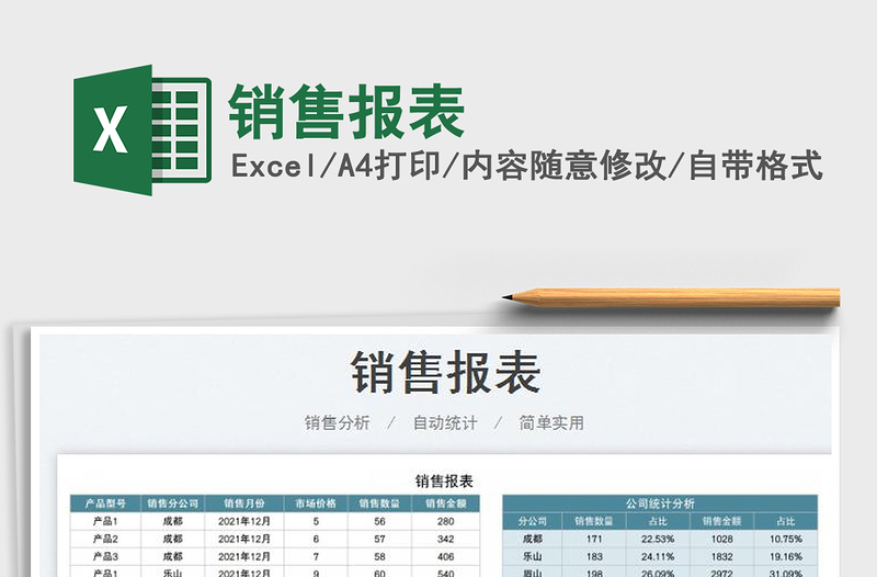 2022销售报表免费下载