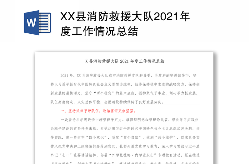 XX县消防救援大队2021年度工作情况总结