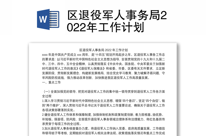 区退役军人事务局2022年工作计划