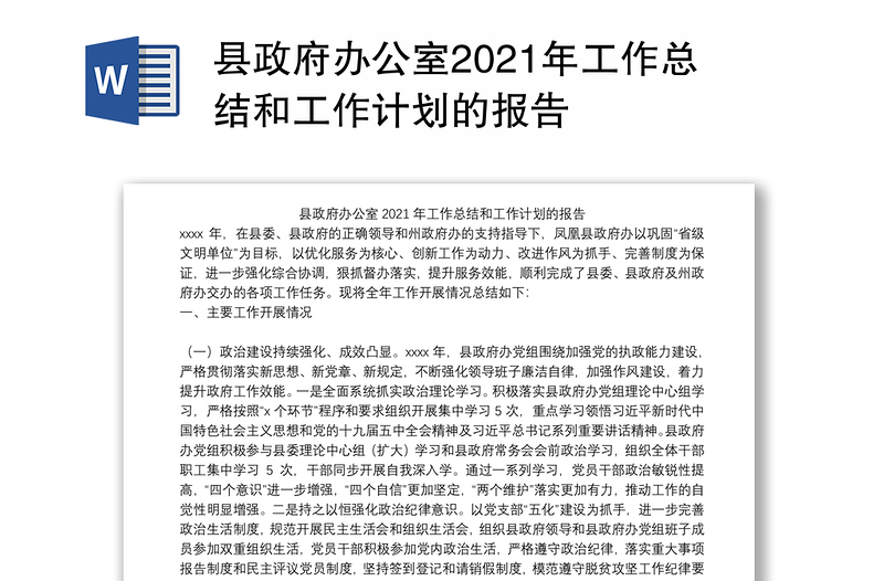 县政府办公室2021年工作总结和工作计划的报告