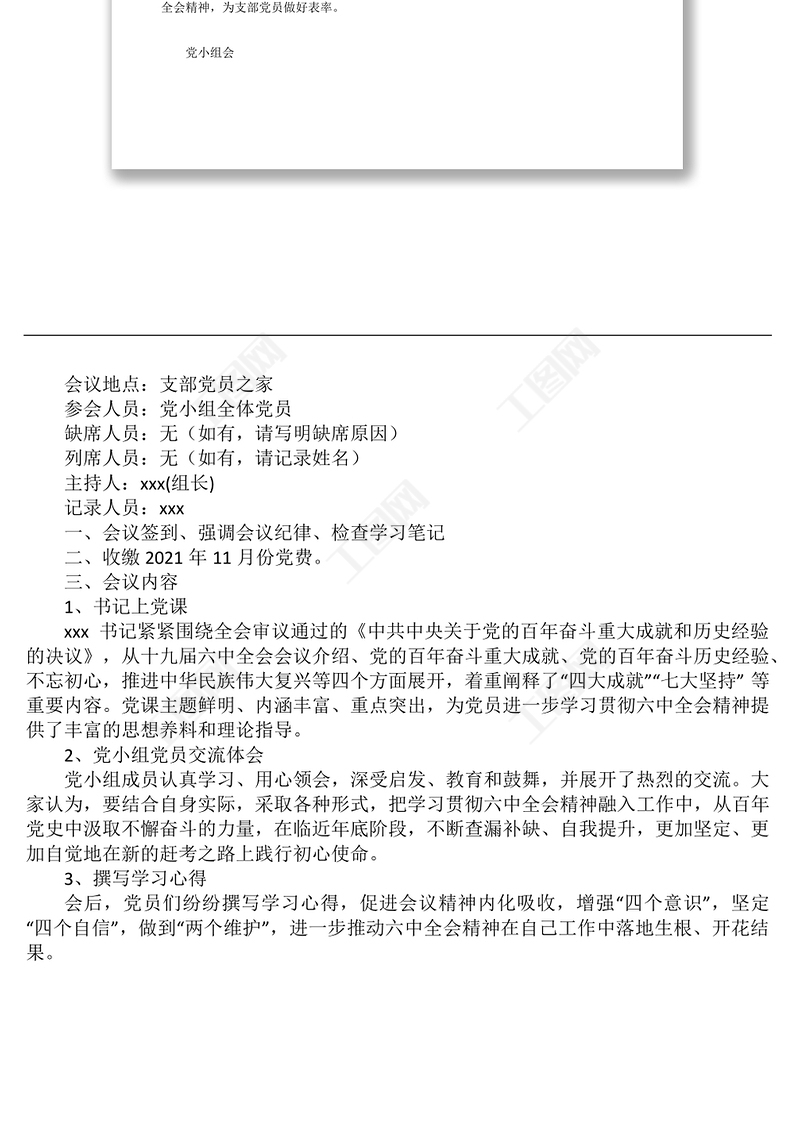 2021年11月份支委會會議記錄和黨小組會議記錄