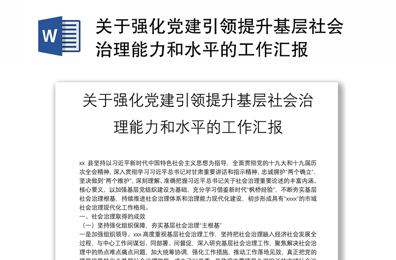 关于强化党建引领提升基层社会治理能力和水平的工作汇报