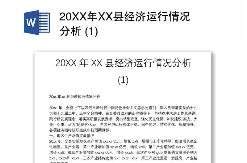 20XX年XX县经济运行情况分析 (1)