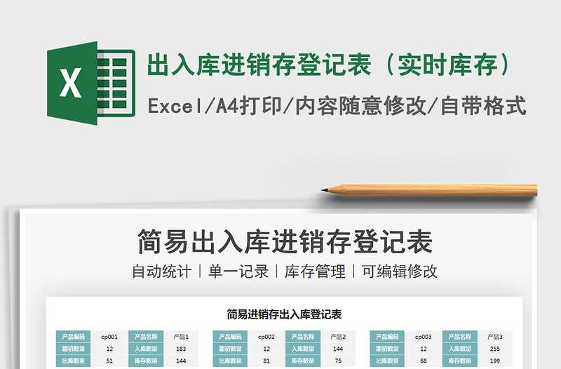 2021出入库进销存登记表（实时库存）免费下载