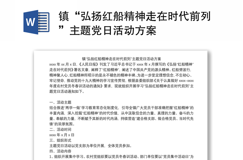 镇“弘扬红船精神走在时代前列”主题党日活动方案