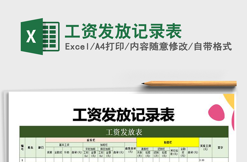 2021年工资发放记录表