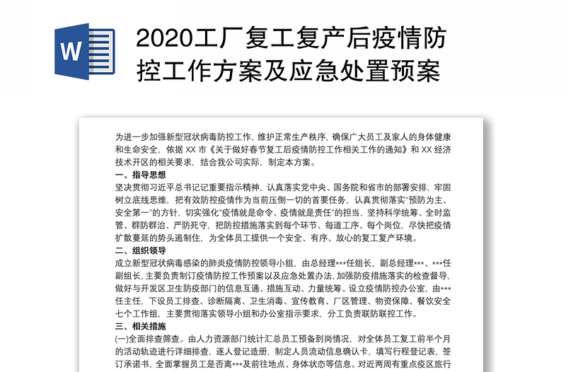 2020工厂复工复产后疫情防控工作方案及应急处置预案