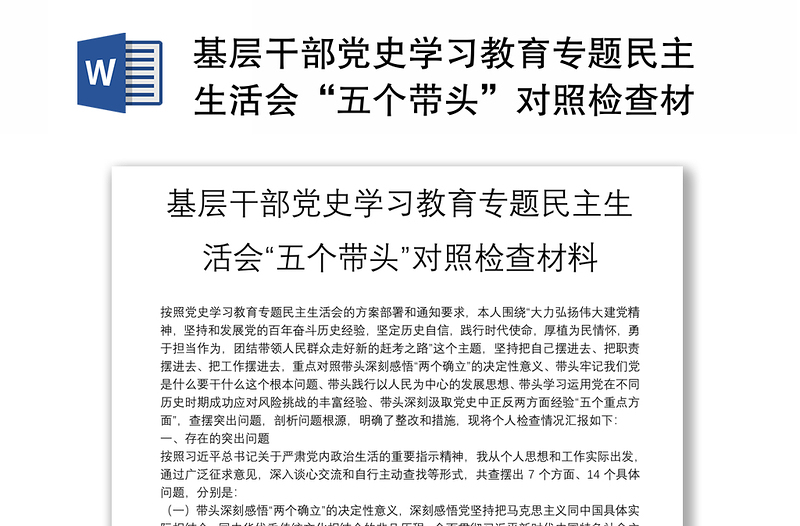 基层干部党史学习教育专题民主生活会“五个带头”对照检查材料