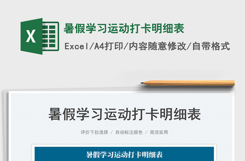 2023暑假学习运动打卡明细表免费下载