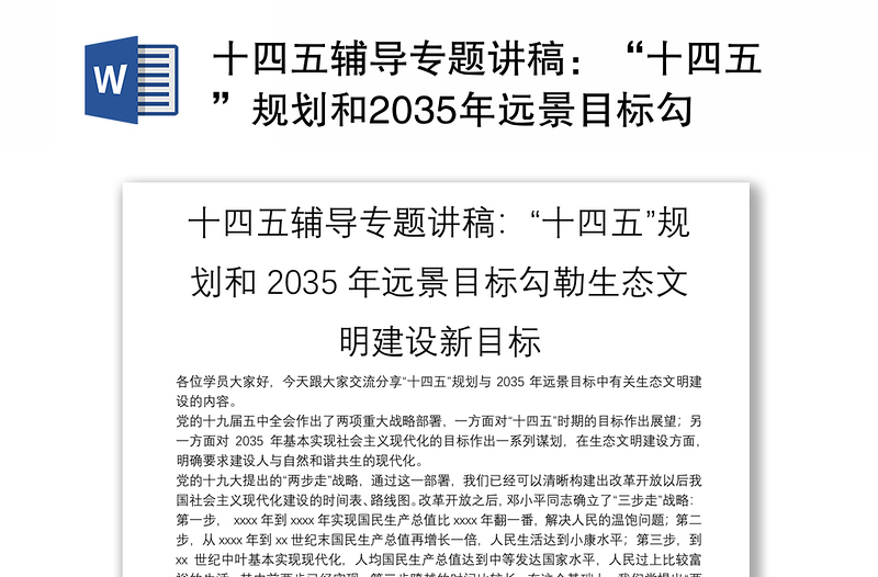 十四五辅导专题讲稿：“十四五”规划和2035年远景目标勾勒生态文明建设新目标