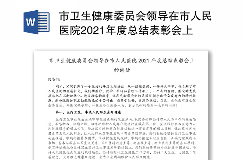 市卫生健康委员会领导在市人民医院2021年度总结表彰会上的讲话