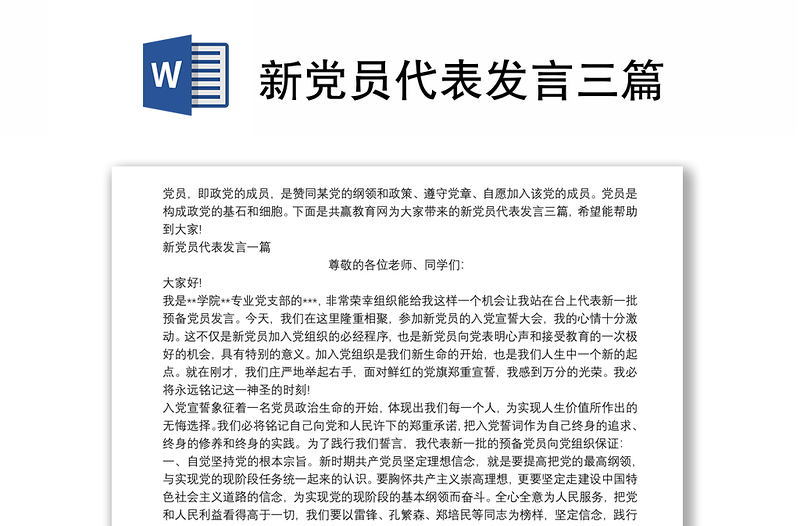 新党员代表发言三篇