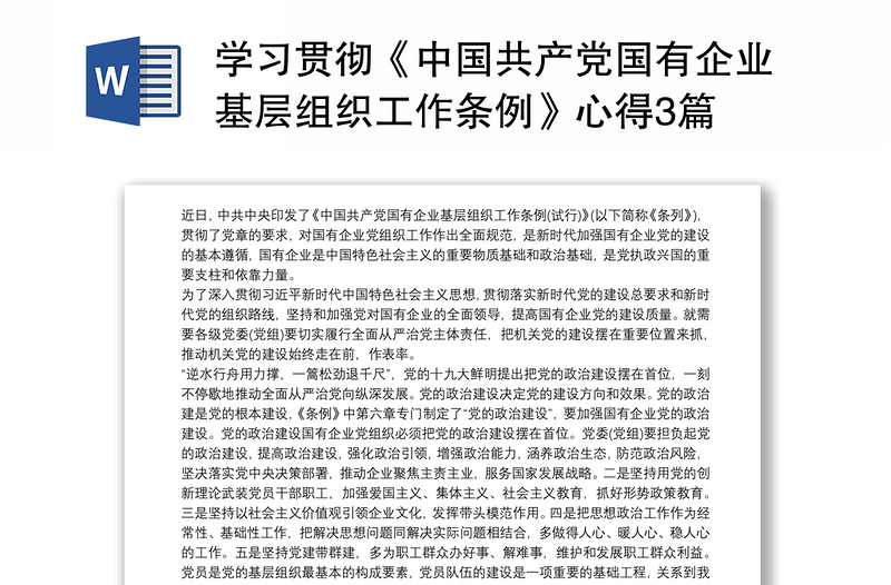 2021学习贯彻《中国共产党国有企业基层组织工作条例》心得3篇