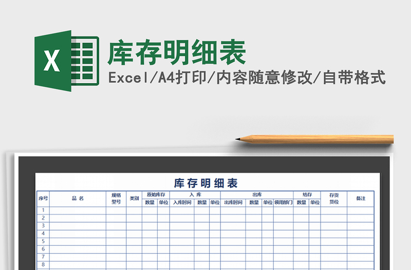 2022年库存明细表免费下载