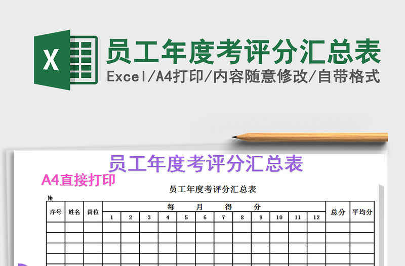 2021年员工年度考评分汇总表