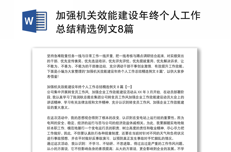 加强机关效能建设年终个人工作总结精选例文8篇