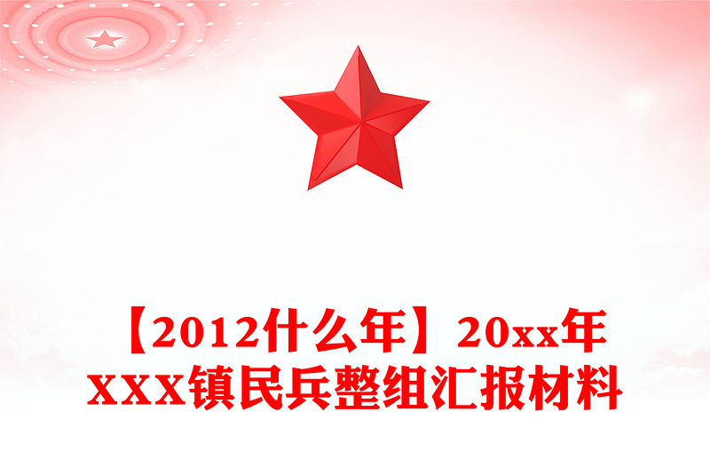 【2012什么年】20xx年XXX镇民兵整组汇报材料