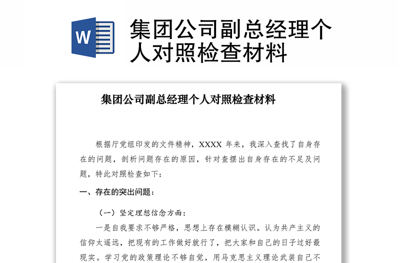 2021集团公司副总经理个人对照检查材料