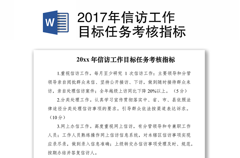 2017年信访工作目标任务考核指标