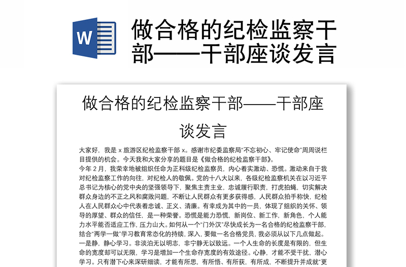 做合格的纪检监察干部——干部座谈发言