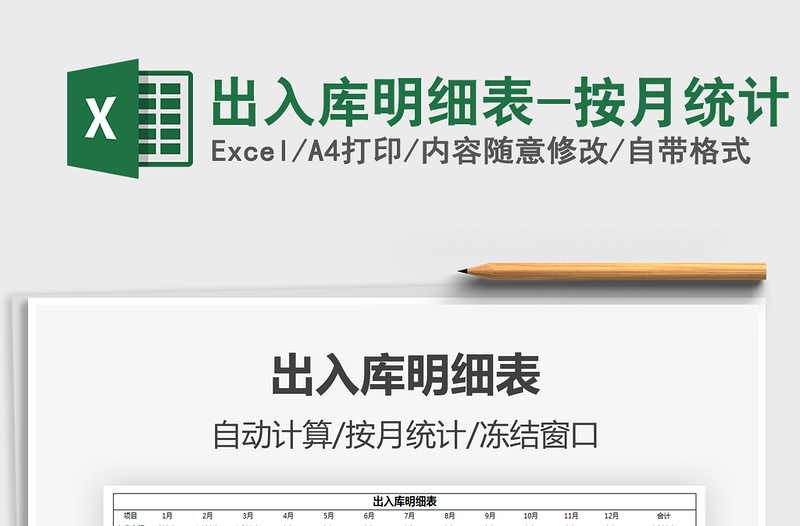 出入库明细表-按月统计免费下载