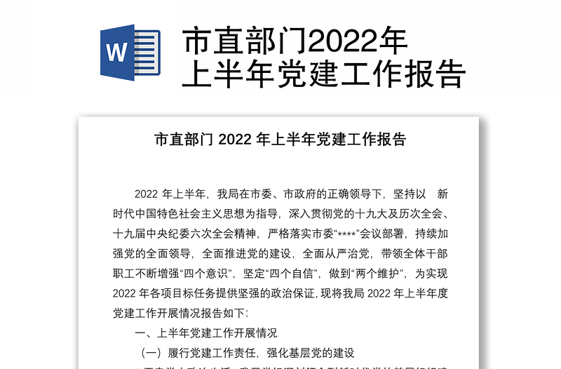 市直部门2022年上半年党建工作报告