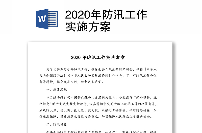 2020年防汛工作实施方案