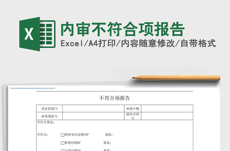 2022内审不符合项报告免费下载