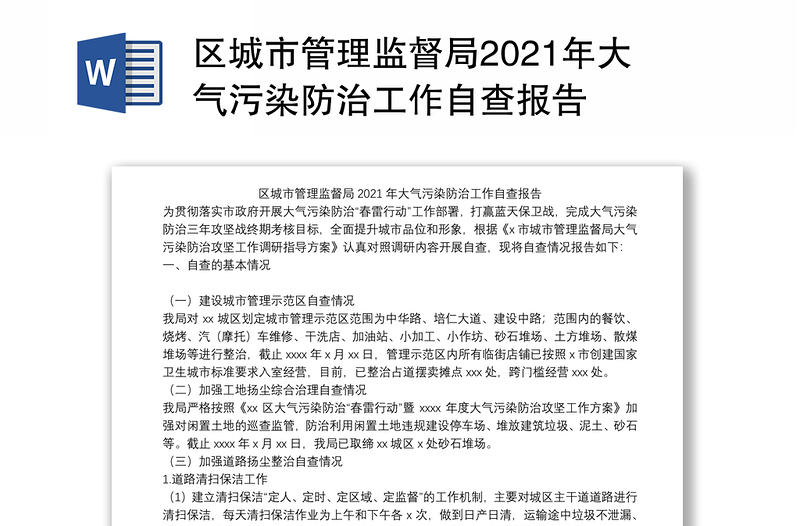 区城市管理监督局2021年大气污染防治工作自查报告