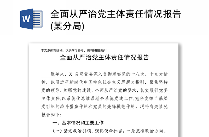 全面从严治党主体责任情况报告(某分局)