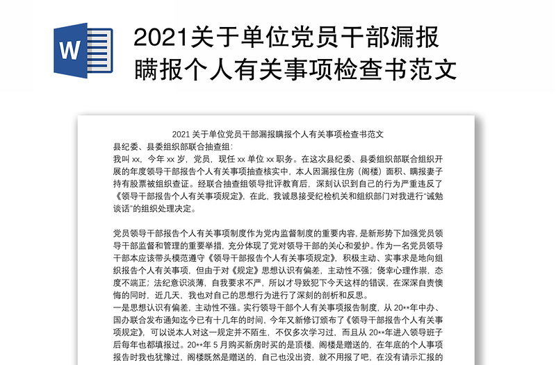 2021关于单位党员干部漏报瞒报个人有关事项检查书范文