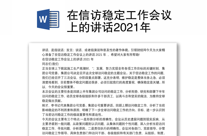 在信访稳定工作会议上的讲话2021年