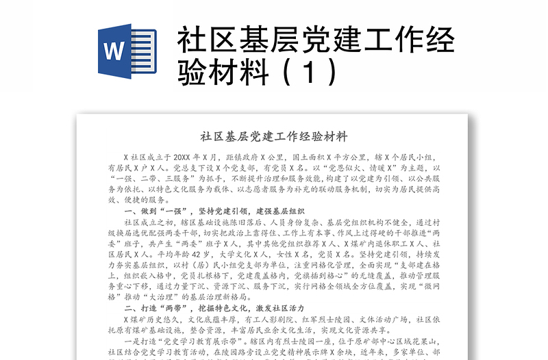 社区基层党建工作经验材料（1）