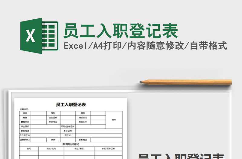 2021年员工入职登记表